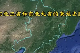 东北三省和东北九省的来龙去脉视频封面