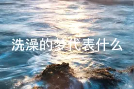 做梦洗澡真的跟财运有关吗？看看心理学上是如何解释的视频封面