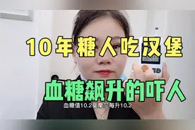 糖尿病人吃汉堡，餐前打10个单位胰岛素，餐后血糖吓人飙升至餐三视频封面