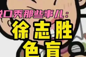 脱口秀那些事儿。徐志胜：论色盲如何过红绿灯！看完不笑你打我吧视频封面