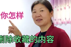 60后大姐用图文的方式，教你怎样把在头条里收藏的内容删除，易学