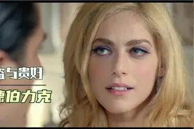 意大利电影，米丽娅姆·莱昂内倾情出演，美贵妇爱上大盗视频封面