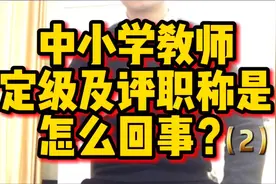 中小学教师定级及评职称是怎么回事？（2）视频封面