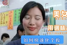张学友：美女没有打扮，出门遇到老情人，看如何用调味品化妆视频封面