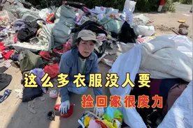 流浪大姐在垃圾堆捡到很多二手衣服，这么多搬回去很累，真是太难视频封面