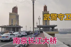 实拍南京长江大桥，中国人自行设计和建造，还有武警守卫视频封面
