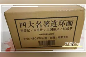 四大名著连环画-西游记/三国演义/水浒传/红楼梦-开箱视频封面