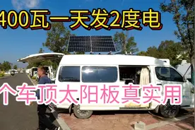 自驾游怎样实现用电自由，云南建水400瓦车顶太阳能一天轻松2度电视频封面