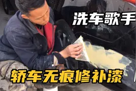 洗车歌手15年补漆经验，无痕修复技巧，修复后和原车漆一样视频封面