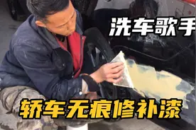 洗车歌手15年补漆经验，无痕修复技巧，修复后和原车漆一样视频封面