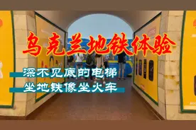 乌克兰首都基辅地铁体验，仿佛坐的是上个世纪的火车视频封面