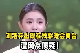 刘浩存父母让女孩终身座轮椅，她却出席了残联晚会，网友：真讽刺视频封面