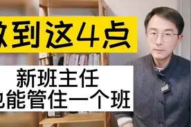 做到这4点，新班主任也能管住班级视频封面