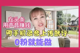 头条音频，用自己声音能赚钱，适合宝妈新人小白，手把手教会你视频封面