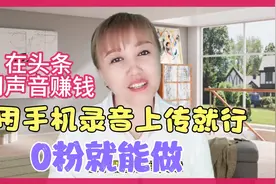 头条音频，用自己声音能赚钱，适合宝妈新人小白，手把手教会你视频封面