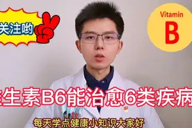 神药维生素B6可治疗6种病，但有3类副作用，医生：正确服用更长寿视频封面