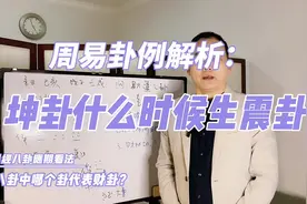 易经八卦：财卦和应期的看法？八个卦中哪个卦代表财？周易卦例视频封面