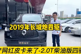 网红国产皮卡来了-2019年长城炮2.0T四驱柴油版-东莞二手车视频封面