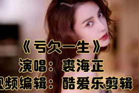 裘海正经典老歌《亏欠一生》写给每个有故事的人，听一次感动一次视频封面