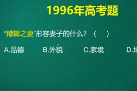 原来“糟糠之妻”是用来形容妻子的这一方面，唉，又理解错了！视频封面