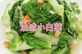 小白菜怎么炒才好吃？大厨教你一招，口感脆嫩又下饭！视频封面