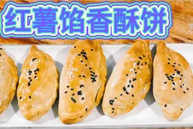 红薯馅香酥饼的制作方法，外焦里嫩、焦香酥脆、香甜可口。