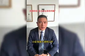 央视财经报道物业费共管保护小区业主钱袋子视频封面