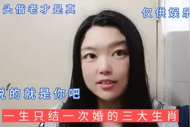 一生只结一次婚的三大生肖，说的是你吗？少年夫妻老来伴完美婚姻视频封面