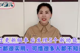 微信更新版本发现5个新功能，每个都很实用，可惜很多人都不知道视频封面