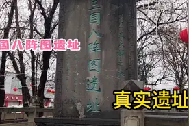 河南妹子穷游四川，来到千年古镇弥牟镇，三国八阵图遗址视频封面