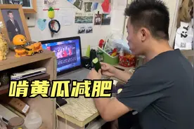 小伙为了减肥晚饭不吃，吃黄瓜，瘦了9斤！视频封面