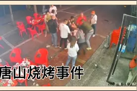 唐山烧烤事件 看完这个视频你还敢晚上出去吗？视频封面