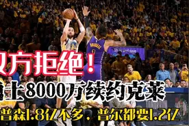 双方拒绝！勇士8000万续约克莱，汤普森1.8亿不多，普尔都要1.2亿视频封面