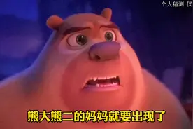 熊大熊二妈妈的失踪，可能和大马猴二狗有关！视频封面