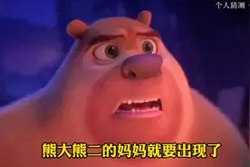 熊大熊二妈妈的失踪，可能和大马猴二狗有关！视频封面