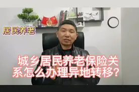 城乡居民养老保险关系怎么办理异地转移？视频封面