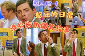 憨豆12-1，憨豆的日常，洗衣店的爆笑故事。视频封面