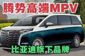 比亚迪旗下腾势高端MPV，配头等舱座椅第三排有惊喜，期待不视频封面