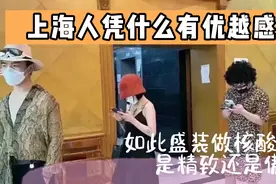 疫情之下上海人为啥还这么有优越感？上海不仅是你们上海人的上海视频封面