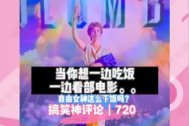 盘点网友脑洞大开的爆笑神评论，第720期，自由女神这么下饭吗？视频封面