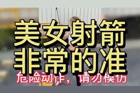 #危险动作，请勿模仿。这美女倒射的箭非常的准。视频封面