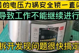 美的电压力锅中间安全锁标志一直闪烁不工作，拆开发现问题很简单