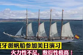 为何西班牙派一艘古董帆船参加美日演习？网友：不得罪人还能打鱼