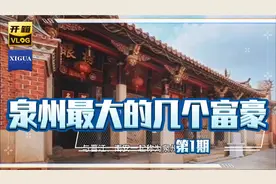 怀抱泉州惠安最富裕的三个大富翁：530亿元财富，70后博士新升至视频封面