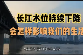 百年罕见，长江干枯见底，会对我们生活产生怎样影响？视频封面