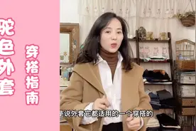 秋冬最常见的驼色外套怎么穿更出彩？四个方法让你显高显瘦又时髦视频封面