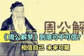 《周公解梦》到底可不可信？今天我们不解梦，来解你心中的困惑…视频封面
