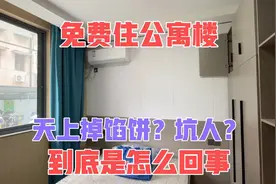 宁波给外来人员提供免费公寓，拎包入住还能领大礼包？这是图什么视频封面
