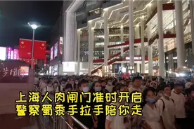 上海人肉闸门准时开启 警察蜀黍手拉手陪你走视频封面