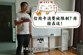 信用卡消费被限制？原因在这！视频封面